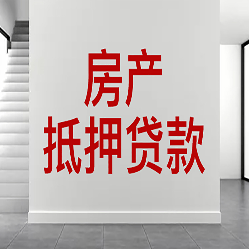 成都房屋抵押贷款年限|个人住房抵押贷款-具体需要多久